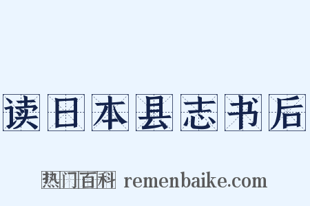 读日本县志书后是什么意思的图片
